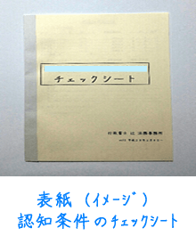 認知条件チェックシートの概要